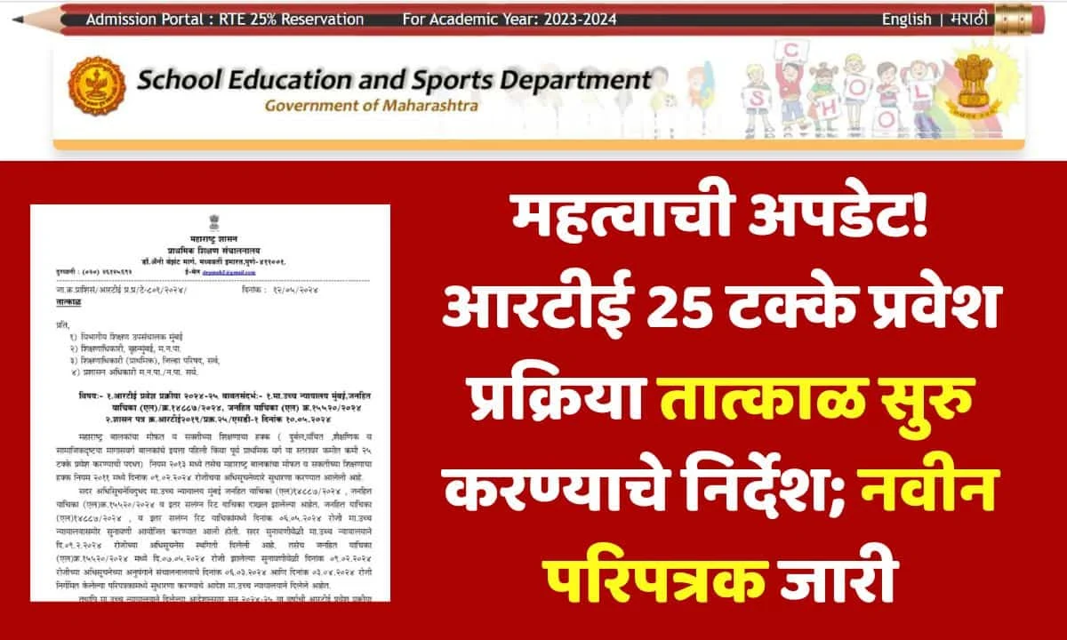 RTE Admission Latest News